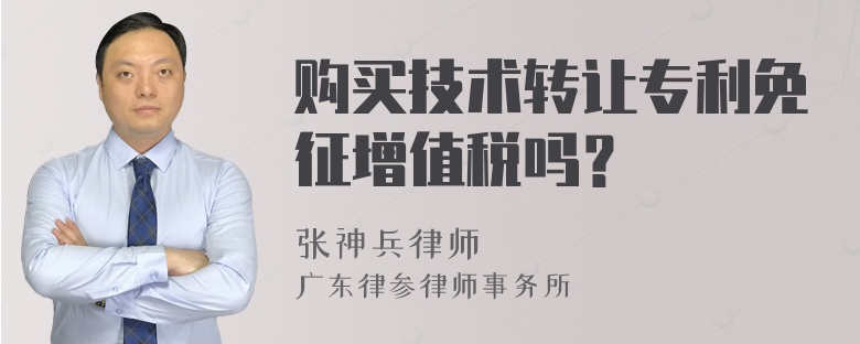 购买技术转让专利免征增值税探究