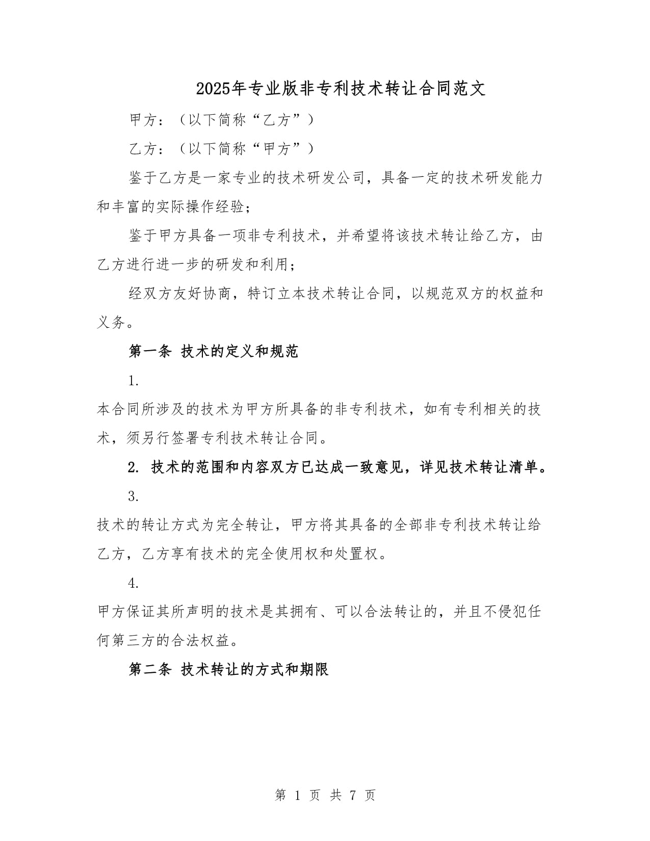 2025 年专业版非专利技术转让合同（定制开发模板）