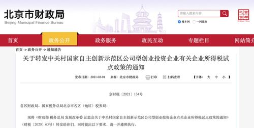 中关村两项优惠政策全文发布 技术转让企业所得税免征细则出台